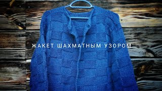 СВЯЗАЛА ЖАКЕТ/КАРДИГАН ШАХМАТНЫМ УЗОРОМ 10*10