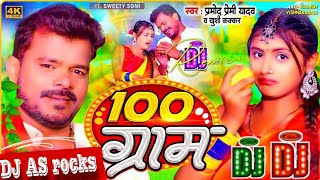 #djremix - 100 ग्राम | #Pramod Premi Yadav, #Khushi Kakkar |DJ SANJIV #dj  | New #Bhojpuri Song 2024