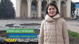 Чому Іващенко: Ірина Бессарабова