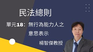 民法總則，單元18：無行為能力人之意思表示