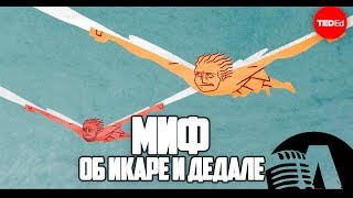 МИФ ОБ ИКАРЕ И ДЕДАЛЕ | RUS VOICE [Ted-ed на русском]