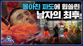 파도 한번에 골반 뼈가 으스러진 상황! 골든 타임 내에 구조할 수 있을까? [대게나라 : Deadliest Catch] EP.3