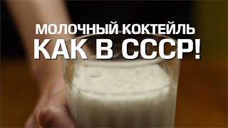 Рецепт. Молочный коктейль как в  СССР