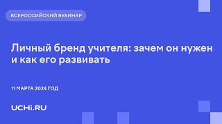 Личный бренд учителя: зачем он нужен и как его развивать