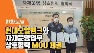 한화토탈 - 현대오일뱅크와 자재운영업무 상호협력 MOU 체결