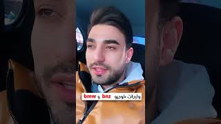 واردات بنز و بی ام و 📌  #shortvideo #autoexpo #car #shortsfeed