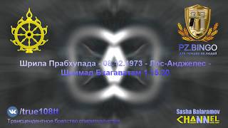 Порочный круг. Все помогают друг другу отправиться в ад. Прабхупада 12.1973 Лос-Анджелес ШБ 1.15.30