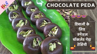 Chocolate Peda || दिवाली के लिए स्पेशल चॉकलेट पेड़ा रेसिपी | Celebrate Diwali #WithMe