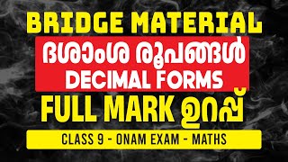 CLASS 9 MATHS FULL MARK ഉറപ്പ് | ONAM EXAM | BRIDGE MATERIAL | ദശാംശ രൂപങ്ങൾ | DECIMAL FORMS | AEGON