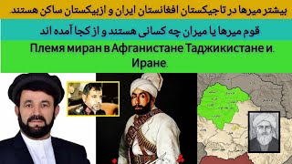 قوم میر ها یا میران که هستند | Кто такие Миры