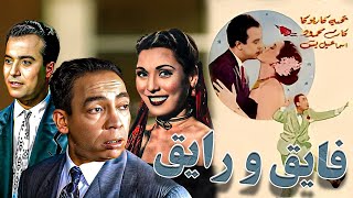 الفيلم العربي | فيلم فايق و رايق | بطولة إسماعيل يس تحية كاريوكا  كارم محمود