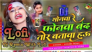 Sonwa Re Phonwa Band Tor Batauo Hau #djremix | #Sonam Yadav | सोनवा रे फोनमा बंद तोर बतावा हउ Dj Mix