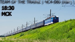 [ToTT]Trainz | Офф.МП 13.05.17 | ЧС4-080 (КВР) |