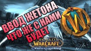 Ввод жетонов [Wow Classic 2023]