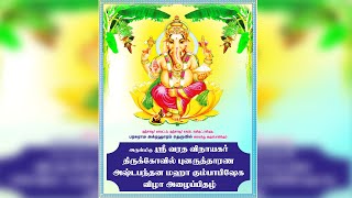 ஸ்ரீ வரத விநாயகர் கும்பாபிஷேகம் \\ கணபதி ஹோமம் \\ 23.05.2023 - அதிகாலை 4.00 மணி முதல் 6.00 மணி வரை