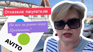 ПЕРВЫЙ АВИТО ОТКАЗ ПОКУПАТЕЛЮ/РАЗВЕ ТАК ПОСТУПАЮТ