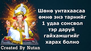 Шөнө унтахаасаа өмнө энэ тарнийг 1 удаа сонсвол гайхамшгийг шууд харах болно