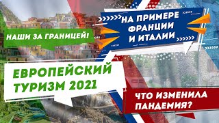 Европейский туризм в пандемию: Туризм в Италии 2021, Туризм во Франции 2021 | Наши за границей