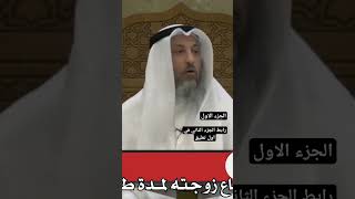 امتنع عن جماع زوجته لمدة طويلة بدون حلف/ الشيخ عثمان الخميس حفظه الله/ الجزء الاول