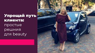 Как упростить путь клиента?