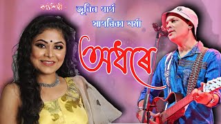 ADHORE ( অধৰে ) | Zubeen Garg | Sagarika Sarma |Assamese lyrics status video🥰|‎@goldassam2.044 