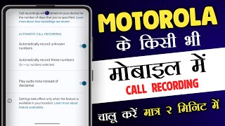 Motorola Mobile Me Call Recording Chalu Kaise Karen 2024 | Motorola Phone call Recording Setting