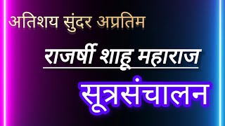 सूत्रसंचालन राजर्षी शाहू महाराज जयंती. शाहू महाराज जयंती सूत्रसंचालन