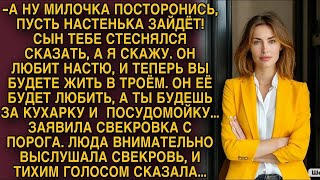 Люда внимательно выслушала свекровь, и тихим голосом сказала...