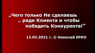 Чего только Не сделаешь .. ради Клиента и чтобы победить Конкурента! | © Николай Николаевич ЕРКО