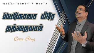 Yehova Yire | Cover | Selah Worship Media | Bro. John Vincent Paul Raj | (HD Audio)