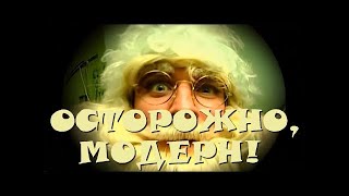 "Осторожно, Модерн! 2" 39 серия: "Страшный Дедушка Мороз" (классика)