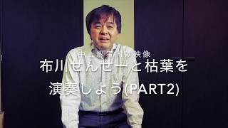 「布川せんせーと枯葉を演奏しよう (Part 2) 」 中上級者向け映像