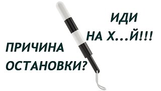 Причина остановки?- Иди НА Х.Л.М.Н...