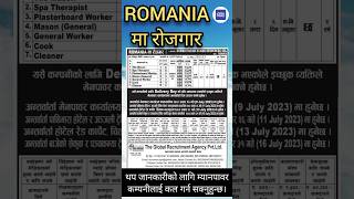 रोमनिया मा रोजगार | New Demands in Romania | Romania New Demands#shorts #baideshikrojgar#short#viral