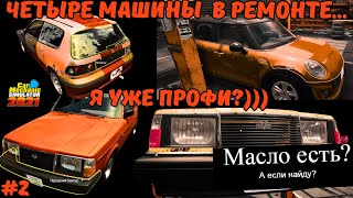 ДВЕ СЮЖЕТНЫЕ МАШИНЫ С ДОВОЛЬНО ИНТЕРЕСНЫМИ ПОЛОМКАМИ! / Car Mechanic Simulator 2021 #2