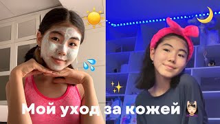 МОЙ УХОД ЗА КОЖЕЙ ЛИЦА 💦