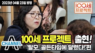 채널A 100세 프로젝트 96회 [탈모, 골든타임에 달렸다]편에 나왔어요!