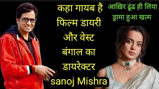 Sanoj Mishra लापता हैं द डायरी ऑफ वेस्ट बंगाल' फिल्म के डायरेक्टर,क्या है कहानी ड्रामा हिट कराने का