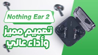 مراجعة كاملة ل سماعة Nothing Ear 2 المميزات والسعر