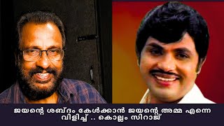 അനശ്വര നടൻ ജയന്റെ അമ്മ എന്നെ വിളിപ്പിച്ചു  | My Story |Kollam Siraj | EP3