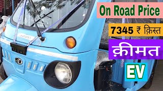 नई क़ीमत आई Mahindra TREO Electric Auto Price | ₹ 27 हज़ार  डाउनपेमेंट | लाव ज्यादा | On Road Price