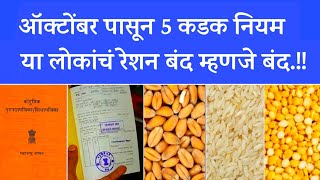 New Ration card rule financial impact, 1st October | रेशन बंद होणार 1 ऑक्टोबर पासून ?