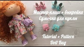 DIY Сумочка для куколки / A bag for a doll