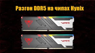 Разгон оперативной памяти DDR5 на чипах Hynix на платформе Intel 6200MHz Cl30