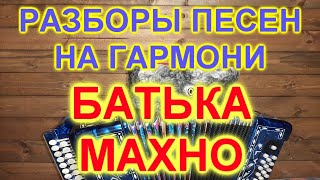 РАЗБОРЫ ПОД ГАРМОНЬ! БАТЬКА МАХНО! (ЛЮБЭ)