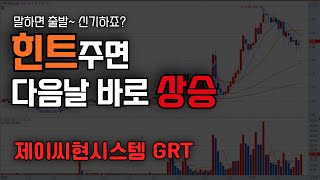 말한대로 무조건 상승한다! 제이씨현시스템 GRT (FT. 정확한 주식의원리를 알아야만 하는 이유)