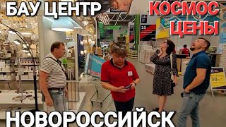 #Новороссийск. Бау центр это просто Золотая рыбка с золотыми ценами.