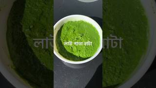 Delicious Bottle Gourd Leaf Bharta/নিরামিষ লাউ পাতা ভর্তা/Lau Pata Bata Recipe/Satvik Food Recipes