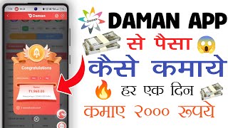 daman app Paisa kaise kamaye || daman App Se Paisa Kaise Kamaye 2024 || हर एक दिन का 2000 हजार तक