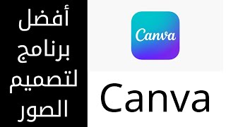 أفضل برنامج لتصميم الصور من الهاتف | Canva